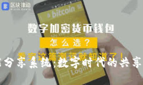 区块链智能分享系统：数字时代的共享经济新引擎