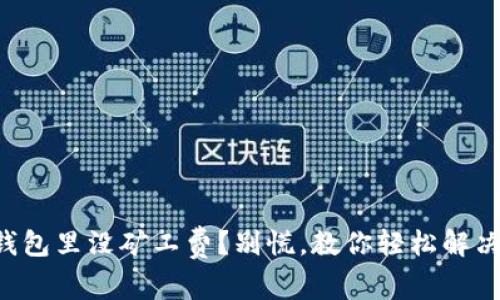 “钱包里没矿工费？别慌，教你轻松解决！”