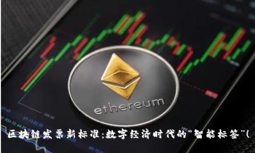 区块链发票新标准：数字经济时代的“智能标签”！