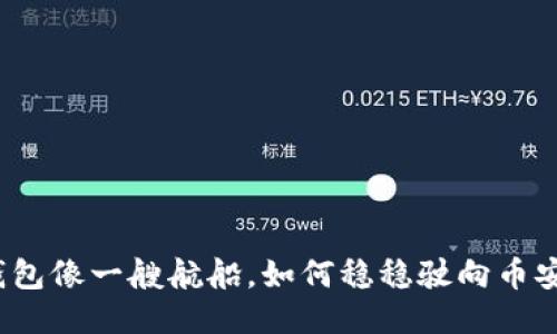 TP钱包像一艘航船，如何稳稳驶向币安港？