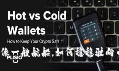 TP钱包像一艘航船，如何稳