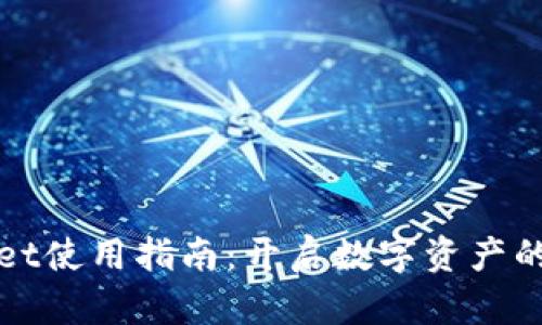 TPWallet使用指南：开启数字资产的新航程
