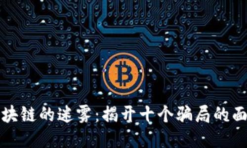 区块链的迷雾：揭开十个骗局的面纱