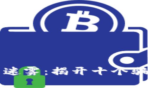区块链的迷雾：揭开十个骗局的面纱
