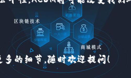 ACDM（Academy Coin）是一种基于区块链技术的数字货币，它主要用于教育领域和学习生态系统中。不同于许多其他的数字货币，ACDM的设计初衷是促进教育的普及和提升学习资源的获取。以下是关于ACDM的一些关键点：

### ACDM的背景
在数字货币的世界中，ACDM作为一种新兴的区块链项目，旨在将教育与技术相结合。它不仅仅是一个支付手段，还代表了一种全新的教育理念。随着教育资源的不平衡分配，许多地方的学生很难获得优质的学习资源，ACDM希望借助区块链的透明性和去中心化特性来解决这一问题。

### 区块链的优势
区块链技术提供了一个去中心化和透明的方式来存储和管理数据。这对于教育领域尤为重要，因为教育数据的可靠性和安全性是非常关键的。通过ACDM，所有的交易记录和学习成果都可以被安全地存储在区块链上，减少了伪造和篡改的风险。

### ACDM的核心功能
ACDM不仅仅是一种货币，它还可以用来激励学生和教师，促进学习。学生可以通过完成课程、参与讨论或者分享学习资源来赚取ACDM。这种激励机制不仅提高了学习的积极性，还为教育工作者提供了一个公平的评价标准。

### 使用场景
想象一下，如果学校用ACDM来奖励优秀的学生，或是为参加课外活动的学生提供学习补助，这将会怎样？就像在游乐场玩碰碰车，老师们可以通过不同的方式给学生评分，学生们也能通过不同的方式获得“碰碰车币”！

### ACDM的市场潜力
随着在线教育的普及，ACDM的市场潜力巨大。在未来，越来越多的教育机构可能会采用这种货币来管理他们的资金和资源。ACDM的应用场景还可以扩展到在线课程、学分兑换和学习资源的购买等。

### 结论
ACDM是一个充满潜力的区块链项目，它不仅提供了新的支付方式，更为教育领域注入了新的活力。通过提升学习的透明度和公平性，ACDM将可能改变我们对教育的看法。

### 关键词
区块链,数字货币,教育,学习资源/guanjianci

希望通过详细的介绍和幽默的比喻，你能更好地理解ACDM及其在区块链行业中的地位。如果你还有其他问题或者想要了解更多的细节，随时欢迎提问！