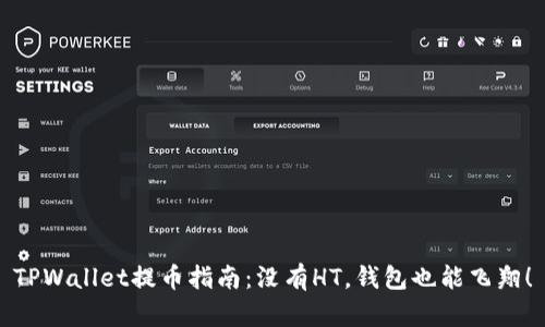 TPWallet提币指南：没有HT，钱包也能飞翔！