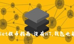 TPWallet提币指南：没有HT，