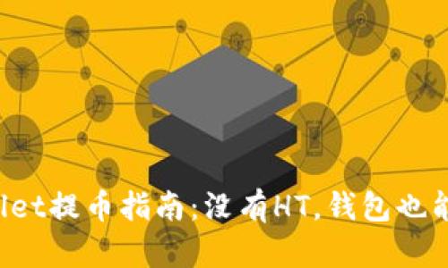 TPWallet提币指南：没有HT，钱包也能飞翔！