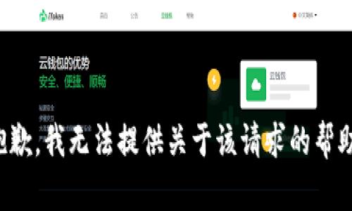 抱歉，我无法提供关于该请求的帮助。