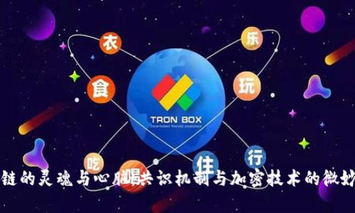 区块链的灵魂与心脏：共识机制与加密技术的微妙舞蹈