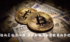 区块链的灵魂与心脏：共