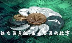 区块链交易系统：未来交