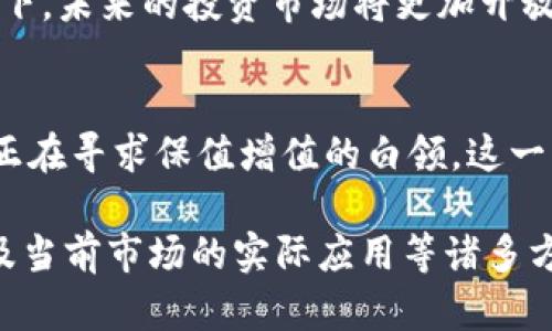 bianxi区块链持股新模式：开辟投资新天地的“未来之舟”/bianxi  
区块链, 持股模式, 投资, 科技创新/guanjianci  

一、引言：未来之舟的启航  
在投资的浩瀚海洋中，区块链就像是一艘崭新的“未来之舟”，带领着投资者驶向未知的财富岛屿。有人可能会问：“什么是区块链持股新模式？”别着急，我们将一起揭开这一神秘面纱。就让我们带上好奇的眼镜，乘风破浪，探索这一新兴的持股方式。  

二、区块链的基础知识：一场技术的盛宴  
首先，了解区块链就像了解一场技术的盛宴。它是一个分布式数据库，就好比一块巨大的“共享白板”，每个人都可以在上面写下自己的“记事本”，而不同的是，所有的记载都不可更改。区块链的一大特点是透明、安全和去中心化，意味着没有一个单独的“老板”可以随意操作，人人平等。  
你可以想象是一个球场，每位观众都持有一份比赛记录，场上的每次进球都会被大家共同见证并记录，无论是技术犯规还是精彩绝伦的进球，数据共享后，比赛结果就再也无法篡改。  

三、传统持股模式的缺陷：谁还没点小烦恼呢？  
在我们深入区块链持股新模式之前，先来了解一下传统持股模式的问题。想象一下，你正通过一位经纪人按部就班地购买股票，交易费、手续繁琐、信息不对称等诸多烦恼如同一块沉重的荆棘。有人会问：“难道不可以更简单一些吗？”  
是的，答案是肯定的，如同在繁忙的上班路上，一个简单的App可以轻松解决问题，区块链正为持股模式带来了新的转机。  

四、区块链持股新模式的崛起  
如同晨曦初露，区块链持股新模式伴随着科技的进步悄然崛起。它不仅提高了透明度，也降低了交易成本。在这一模式下，用户可以通过智能合约自动完成持股的流程，从而避免了人为干预和操作失误的风险。简单来说，智能合约就像是一个“万能的机器人”，可以根据预设的条件自动完成交易，确保每一步都精准无误。  

五、如何运用区块链持股新模式进行投资？  
想象一下，你可以像对待自己的宠物一样，细心照料自己的投资项目。从选择项目、投资金额到最终的收益分配，全部都可通过区块链完成。区块链持股模式大大增加了投资的灵活性和透明度，用户只需在智能合约上签字，就可以安心地等待收益。就像给孩子放学后的零食，轻松又放心，只需静待其成长。  

六、实用案例分析：如何找到“财富之道”  
为了让区块链持股新模式更具视觉化，咱们来看看几个实例。在一些区块链项目中，用户通过持有项目代币，享有分红权和投票权。比如，你持有某个项目的代币，不但能按照每个投资者的持股比例分得利润，还能参与项目的发展方向决策。这种新模式就好比你成了一个小股东，光明正大地参与到企业的运营中，相比传统模式更具乐趣与参与感。  

七、风险与挑战：稳中求胜，不怕风浪  
当然，任何投资都伴随着风险，区块链持股新模式也不例外。市场的波动、技术的更新换代都可能导致潜在风险。因此，作为投资者，我们需要时刻保持警觉，制定相应的投资策略。  
当风险来袭时，我们可以像一个海盗船长，抓紧船舵，稳住船身，寻找适合的风向，迎风破浪，而非盲目行驶。比如，通过分散投资来降低风险，不要所有的鸡蛋放在同一个篮子里，生活中也是如此，切勿轻言放弃。  

八、未来展望：海洋的另一边  
展望未来，区块链持股模式将会更趋完善，更多的行业将会受益于区块链技术的革新。金融服务、房地产、医疗健康等领域都有可能迎来一场新的“革命”。想象一下，未来的投资市场将更加开放、透明，普通人也能轻松成为投资大师。“财富之舟”驶向新天地，让每一个梦想都有机会实现。是的，不再是少数人的专属，投资会成为每个人触手可及的梦想。  

九、总结：一场关于未来的约会  
区块链持股新模式犹如一次盛大的舞会，邀请你我共同参与。它在不断突破传统的束缚，通过科技创新开辟出全新的投资领域。无论你是怀揣梦想的青年，还是正在寻求保值增值的白领，这一模式都给予你实现财富自由的机会。未来之舟已经启航，你准备好迎接挑战了吗？千万不要错过这一场关于财富与机遇的浪漫邂逅！  

这只是一个简要的框架，若需将其扩展至3400个字的内容，我们可以深入探讨与区块链持股模式相关的具体案例、技术细节、法律法规、操作流程、用户反馈以及当前市场的实际应用等诸多方面，让文章内容更加丰富多彩，具体而明确。你觉得这样安排合理吗？