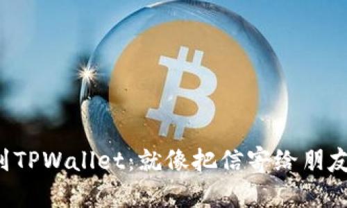 轻松转账到TPWallet：就像把信寄给朋友一样简单！