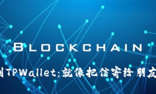 轻松转账到TPWallet：就像把信寄给朋友一样简单！
