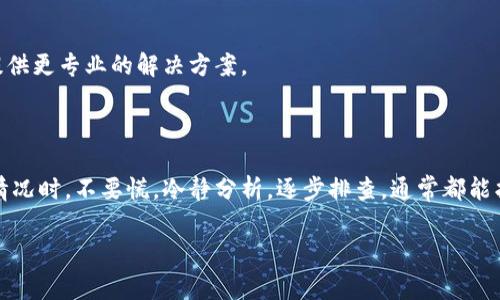 关于“TP Wallet没网络怎么回事”的问题，可能涉及多种原因，包括网络连接问题、应用程序设置问题、钱包同步问题等。为了帮助你解决这个问题，我们将从多个方面进行分析，并提供一些解决方案。

### 网络连接问题

1. 检查你的网络连接
首先，确保你的设备连接到了网络。你可以尝试打开其他应用程序或网页，看看是否能够正常加载。如果其他应用程序也无法连接网络，那么问题可能出在你的网络连接上。

2. 重新启动网络设备
有时候，路由器或调制解调器可能会遇到小故障。重新启动这些设备通常可以解决连接问题。拔掉电源，等待几十秒再插上，给网络设备一个“冷却”时间，可能会让它焕然一新。

3. 切换网络
如果你在使用Wi-Fi，可以尝试切换到移动数据，看看是否能够解决问题。反之亦然。有时候，特定的网络可能会出现问题，导致某些应用无法正常工作。

### 应用程序设置问题

4. 检查TP Wallet设置
在TP Wallet的设置中，确认是否启用了网络连接选项。有时候，误操作可能会将一些关键设置关闭，导致你无法连接网络。

5. 更新应用程序
过时的应用程序可能会导致各种问题，包括无法连接网络。确保你的TP Wallet保持最新版本，前往应用商店检查更新。如果发现有待更新的版本，赶紧来个“翻新”吧！

### 钱包同步问题

6. 钱包同步问题
TP Wallet使用区块链技术，网络连接不好的情况可能是因为钱包正在同步区块链信息。通常需要一定的时间，如果你的网络较慢，可能会造成看似“没网络”的错觉。

7. 重启TP Wallet
尝试关闭TP Wallet，然后重新打开。重新启动应用程序可以帮助清除缓存和修复潜在的临时问题。

### 系统问题

8. 检查设备系统设置
有时候，设备的系统设置可能会影响应用程序的网络使用。确保没有“省电模式”或数据限制影响到TP Wallet的使用。

9. 清除缓存
清除TP Wallet的缓存可能会提高其性能。每个应用都能积累一些缓存数据，适时清理是保持应用健康的好习惯。

### 其他解决方案

10. 寻求技术支持
如果以上方法都未能解决你的问题，不妨寻求TP Wallet的官方技术支持。他们可以根据你的具体情况提供更专业的解决方案。

### 结语

在数字货币快速发展的时代，钱包的稳定性和网络连接的可靠性对我们来说尤为重要。碰到“没网络”的情况时，不要慌，冷静分析，逐步排查，通常都能找到解决办法。如果还是解决不了，可以把这个小烦恼甩给专业的技术支持团队，毕竟谁还没点小烦恼呢？

希望这些建议可以帮助你解决“TP Wallet没网络”的问题，恢复你与数字货币之间的联系。
