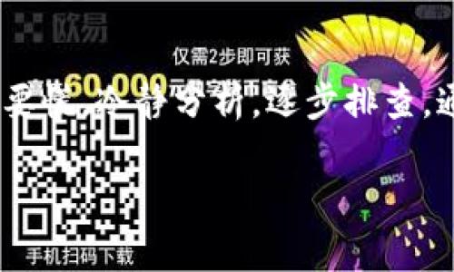 关于“TP Wallet没网络怎么回事”的问题，可能涉及多种原因，包括网络连接问题、应用程序设置问题、钱包同步问题等。为了帮助你解决这个问题，我们将从多个方面进行分析，并提供一些解决方案。

### 网络连接问题

1. 检查你的网络连接
首先，确保你的设备连接到了网络。你可以尝试打开其他应用程序或网页，看看是否能够正常加载。如果其他应用程序也无法连接网络，那么问题可能出在你的网络连接上。

2. 重新启动网络设备
有时候，路由器或调制解调器可能会遇到小故障。重新启动这些设备通常可以解决连接问题。拔掉电源，等待几十秒再插上，给网络设备一个“冷却”时间，可能会让它焕然一新。

3. 切换网络
如果你在使用Wi-Fi，可以尝试切换到移动数据，看看是否能够解决问题。反之亦然。有时候，特定的网络可能会出现问题，导致某些应用无法正常工作。

### 应用程序设置问题

4. 检查TP Wallet设置
在TP Wallet的设置中，确认是否启用了网络连接选项。有时候，误操作可能会将一些关键设置关闭，导致你无法连接网络。

5. 更新应用程序
过时的应用程序可能会导致各种问题，包括无法连接网络。确保你的TP Wallet保持最新版本，前往应用商店检查更新。如果发现有待更新的版本，赶紧来个“翻新”吧！

### 钱包同步问题

6. 钱包同步问题
TP Wallet使用区块链技术，网络连接不好的情况可能是因为钱包正在同步区块链信息。通常需要一定的时间，如果你的网络较慢，可能会造成看似“没网络”的错觉。

7. 重启TP Wallet
尝试关闭TP Wallet，然后重新打开。重新启动应用程序可以帮助清除缓存和修复潜在的临时问题。

### 系统问题

8. 检查设备系统设置
有时候，设备的系统设置可能会影响应用程序的网络使用。确保没有“省电模式”或数据限制影响到TP Wallet的使用。

9. 清除缓存
清除TP Wallet的缓存可能会提高其性能。每个应用都能积累一些缓存数据，适时清理是保持应用健康的好习惯。

### 其他解决方案

10. 寻求技术支持
如果以上方法都未能解决你的问题，不妨寻求TP Wallet的官方技术支持。他们可以根据你的具体情况提供更专业的解决方案。

### 结语

在数字货币快速发展的时代，钱包的稳定性和网络连接的可靠性对我们来说尤为重要。碰到“没网络”的情况时，不要慌，冷静分析，逐步排查，通常都能找到解决办法。如果还是解决不了，可以把这个小烦恼甩给专业的技术支持团队，毕竟谁还没点小烦恼呢？

希望这些建议可以帮助你解决“TP Wallet没网络”的问题，恢复你与数字货币之间的联系。