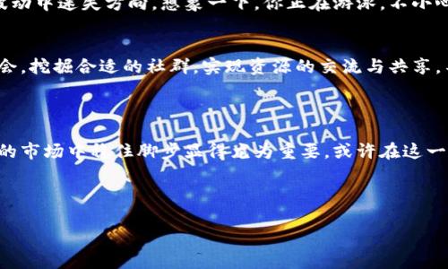   揭开区块链的面纱：当最大行情来敲门时，你准备好了吗？ / 

 guanjianci 区块链，最大行情，加密货币，投资机会 /guanjianci 

什么是区块链最大的行情？

区块链，这个词近几年几乎成了炙手可热的潮流，正如当年“互联网”称霸科技圈一样。对于普通投资者而言，理解区块链及其相关行业的一种方式，就是关注它的市场行情。而当我们提到“最大行情”时，似乎就像是在喝浓缩咖啡，瞬间提神、激动、甚至引发无尽的幻想——它可能会是一次财富的飞跃，也可能是一场无法预知的金融风暴。

但何为“最大行情”？简而言之，就是在某一时间段内，区块链相关的加密货币，尤其是比特币、以太坊等，市场价格的极端波动。它可能是价格的暴涨，也可能是剧烈的下跌，或是两者的交替变幻。正如秋天的落叶，有时绚烂如火，有时却又冷落至地；而趋势的变化就如同风的方向，总是让人捉摸不定。

最大行情的背后因素

要理解区块链的最大行情，咱们得先揭开它背后那些看似神秘的面纱。就如同一份抑或丰富又扑朔迷离的牛排，要看看它的每一个切面，才能领略它的风味。

h4供需关系的变化/h4
任何市场的波动，根源往往在于供需。区块链市场也不例外。当某种加密货币的需求猛增，像是热锅上的蚂蚁，价格自然会随之上涨。反之，若供给过剩，或者用户信心不足，那么价格也容易跳水。想象一下，一个大型音乐会中的偶像歌手不幸临时取消演出，门票数量不减而购票者却悄悄减少，结果可想而知——票价下滑十成，投资者焦头烂额。

h4市场情绪的波动/h4
人们的情绪可以影响市场，尤其是在加密货币这个波动性极大的领域。当投资者们感到兴奋时，价格就像是飞驰的火箭；而当焦虑与恐慌蔓延时，许多投资者就成了“贪婪与恐惧”的牺牲品，抛售资产，从而形成连锁反应。就像心情低落时，总觉得生活的色彩变得暗淡无比。而总有些人，尤其是那些乐观积极的投资者，善于在悲观情绪中找到机会，犹如在阴云密布的日子里寻找阳光。

h4政策与法律的变化/h4
政府的政策和法律法规同样对最大行情有着深远影响。某国政府突如其来的禁令，就如同是给市场投下的冷水，让原本火热的行情瞬间降温。相比之下，当某国推出友好的加密货币政策时，整个市场则像是加速的跑车，蓄势待发，想要一飞冲天。

如何把握最大行情？

当最大行情来临时，投资者们如同站在悬崖边缘，既心潮澎湃又略感不安。如何在这场投资游戏中找到自己的位置？以下几条建议或许可以帮助你大展宏图。

h4深入研究与分析/h4
投资者需要花时间去研究市场和技术。简单的“听风就是雨”显然不能奏效，市场总是充满了信息的迷雾。通过有效的信息和数据分析，选择适合自己的投资策略，才能在“最大行情”中掌握主动权。就如同在选购新衣服时，不仅要看颜色和样式，更要尝试和比较。

h4控制情绪、风险管理/h4
在投资过程中，情绪控制显得尤为重要。一个良好的投资者应该冷静面对市场的波动，摒弃一切盲目的买卖决策。制定合理的止损和获利策略，确保自己不会在一时的波动中迷失方向。想象一下，你正在游泳，不小心被浪打翻，冷静地寻找上岸的方式，总好过慌乱中沉入水底。

h4与他人交流与学习/h4
与其他投资者交流经验和观点也是极为重要的环节。通过社区、社交媒体等平台，分享见解，学习他人的成功故事和失败教训。在这个信息时代，孤军奋战很容易错失机会。挖掘合适的社群，实现资源的交流与共享，不妨就像是参加一个技术分享会，更多的知识往往蕴含在别人宝贵的经验之中。

总结：在区块链的海洋里扬帆起航

最大行情的波动就如同海上的潮起潮落，投资者需要时刻保持警惕，灵活应对。它可能带来财富的积累，也可能引发不必要的损失。因此，学习如何在这个充满不确定性的市场中稳住脚步显得尤为重要。或许在这一旅程中，你会发现更多的乐趣与惊喜，就如同畅游在浩瀚的海洋，而每一次波动都是对你航海技巧的磨练。

最后，不妨提醒自己，投资有风险，小心驶得万年船。谁还没点小烦恼呢？总之，敢于探索，善于学习，就总会在市场的潮起潮落中找到属于自己的那片蓝海！  

（注意：因为字数限制，此文仅为示例，真实内容应在这个基础上进行扩展、深入讨论。）
