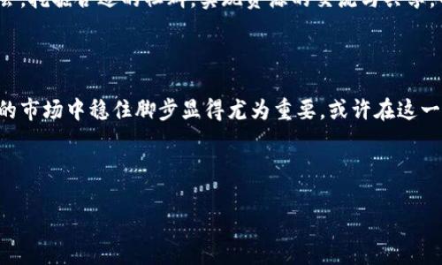   揭开区块链的面纱：当最大行情来敲门时，你准备好了吗？ / 

 guanjianci 区块链，最大行情，加密货币，投资机会 /guanjianci 

什么是区块链最大的行情？

区块链，这个词近几年几乎成了炙手可热的潮流，正如当年“互联网”称霸科技圈一样。对于普通投资者而言，理解区块链及其相关行业的一种方式，就是关注它的市场行情。而当我们提到“最大行情”时，似乎就像是在喝浓缩咖啡，瞬间提神、激动、甚至引发无尽的幻想——它可能会是一次财富的飞跃，也可能是一场无法预知的金融风暴。

但何为“最大行情”？简而言之，就是在某一时间段内，区块链相关的加密货币，尤其是比特币、以太坊等，市场价格的极端波动。它可能是价格的暴涨，也可能是剧烈的下跌，或是两者的交替变幻。正如秋天的落叶，有时绚烂如火，有时却又冷落至地；而趋势的变化就如同风的方向，总是让人捉摸不定。

最大行情的背后因素

要理解区块链的最大行情，咱们得先揭开它背后那些看似神秘的面纱。就如同一份抑或丰富又扑朔迷离的牛排，要看看它的每一个切面，才能领略它的风味。

h4供需关系的变化/h4
任何市场的波动，根源往往在于供需。区块链市场也不例外。当某种加密货币的需求猛增，像是热锅上的蚂蚁，价格自然会随之上涨。反之，若供给过剩，或者用户信心不足，那么价格也容易跳水。想象一下，一个大型音乐会中的偶像歌手不幸临时取消演出，门票数量不减而购票者却悄悄减少，结果可想而知——票价下滑十成，投资者焦头烂额。

h4市场情绪的波动/h4
人们的情绪可以影响市场，尤其是在加密货币这个波动性极大的领域。当投资者们感到兴奋时，价格就像是飞驰的火箭；而当焦虑与恐慌蔓延时，许多投资者就成了“贪婪与恐惧”的牺牲品，抛售资产，从而形成连锁反应。就像心情低落时，总觉得生活的色彩变得暗淡无比。而总有些人，尤其是那些乐观积极的投资者，善于在悲观情绪中找到机会，犹如在阴云密布的日子里寻找阳光。

h4政策与法律的变化/h4
政府的政策和法律法规同样对最大行情有着深远影响。某国政府突如其来的禁令，就如同是给市场投下的冷水，让原本火热的行情瞬间降温。相比之下，当某国推出友好的加密货币政策时，整个市场则像是加速的跑车，蓄势待发，想要一飞冲天。

如何把握最大行情？

当最大行情来临时，投资者们如同站在悬崖边缘，既心潮澎湃又略感不安。如何在这场投资游戏中找到自己的位置？以下几条建议或许可以帮助你大展宏图。

h4深入研究与分析/h4
投资者需要花时间去研究市场和技术。简单的“听风就是雨”显然不能奏效，市场总是充满了信息的迷雾。通过有效的信息和数据分析，选择适合自己的投资策略，才能在“最大行情”中掌握主动权。就如同在选购新衣服时，不仅要看颜色和样式，更要尝试和比较。

h4控制情绪、风险管理/h4
在投资过程中，情绪控制显得尤为重要。一个良好的投资者应该冷静面对市场的波动，摒弃一切盲目的买卖决策。制定合理的止损和获利策略，确保自己不会在一时的波动中迷失方向。想象一下，你正在游泳，不小心被浪打翻，冷静地寻找上岸的方式，总好过慌乱中沉入水底。

h4与他人交流与学习/h4
与其他投资者交流经验和观点也是极为重要的环节。通过社区、社交媒体等平台，分享见解，学习他人的成功故事和失败教训。在这个信息时代，孤军奋战很容易错失机会。挖掘合适的社群，实现资源的交流与共享，不妨就像是参加一个技术分享会，更多的知识往往蕴含在别人宝贵的经验之中。

总结：在区块链的海洋里扬帆起航

最大行情的波动就如同海上的潮起潮落，投资者需要时刻保持警惕，灵活应对。它可能带来财富的积累，也可能引发不必要的损失。因此，学习如何在这个充满不确定性的市场中稳住脚步显得尤为重要。或许在这一旅程中，你会发现更多的乐趣与惊喜，就如同畅游在浩瀚的海洋，而每一次波动都是对你航海技巧的磨练。

最后，不妨提醒自己，投资有风险，小心驶得万年船。谁还没点小烦恼呢？总之，敢于探索，善于学习，就总会在市场的潮起潮落中找到属于自己的那片蓝海！  

（注意：因为字数限制，此文仅为示例，真实内容应在这个基础上进行扩展、深入讨论。）