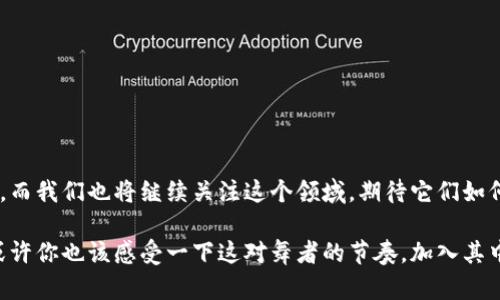   区块链与代币：一对金融舞者的默契配合 / 

 guanjianci 区块链, 代币, 加密货币, 金融科技 /guanjianci 

引言：舞蹈中的伙伴关系

在金融科技的华丽舞台上，区块链和代币如同一对默契的舞者，彼此依偎、互相衬托。想象一下，如果将区块链比作舞台的地板，那么代币就是在这块舞台上翩翩起舞的舞者。它们的互动不仅带来了一场视觉盛宴，更推动了整个加密经济体的发展。在这个复杂且有趣的领域里，很多人可能会感到疑惑，区块链和代币之间究竟是什么关系？今天，让我们像两个探险者一样，一起深入这片尚未完全被探索的数字天地。

什么是区块链？

在我们开始之前，必须先了解“区块链”这一概念。区块链是一种分布式账本技术，犹如一本不可篡改的巨型记账簿，记录着所有交易数据。而且，这种记账簿并不会锁在某一个地方，它是分布在网络中每一个节点上的。如果把它比作一个大型图书馆，那每一位读者不仅能查阅书籍，还能在书中添加自己的笔记，但添加的每一笔都将被永久保存，无法删除。

区块链的创新之处在于其去中心化的特性，意味着不再需要中介来验证和记录交易。换句话说，就像是你去参加聚会，不用担心有人会偷偷改动你们的聊天记录，大家在同一个平台上都能看到真实的一切。这一特性为现代金融系统、供应链管理等多个领域带来了翻天覆地的改变。

代币的角色

代币则是基于区块链技术的一种数字资产。它是数字经济生态系统中的货币单位，就像现实生活中的零钱。而且，代币的种类繁多，可以用来购买商品（如比特币）、获得服务（如以太坊的Gas费），或者参与某些社区的治理（如DeFi项目中的治理代币）。

代币的产生通常与区块链项目直接相关，某个项目提出了一个新主意或新技术，他们便会发行代币来为自己的项目筹集资金，同时给用户带来一定的价值。然而，代币并不等同于股票，因为代币可能不代表公司股份，它更像是一种使用权或参与权，并拥有其特定的价值区间。

区块链与代币的互动

在这个复杂的数字生态中，区块链与代币之间存在着密不可分的关系。我们可以用一道数学公式来形容：区块链   代币 = 数字经济的未来。区块链为代币提供了安全、透明、去中心化的环境，而代币则赋予区块链生态系统以实际应用的价值和功能。

**1. 创新与应用：**

随着科技的进步，各种基于区块链的代币层出不穷。从稳定币（如USDT）到非同质化代币（NFT），每一种代币都有其独特的定位和功能。这些创新的出现，不仅丰富了区块链的应用场景，更为用户提供了多样化的投资选择。

**2. 社区与生态：**

代币不仅是交易的工具，更是社区的象征。很多项目通过代币的发放和交易来构建自己的生态系统，形成忠实的用户社区。试想一下，就像春天的花朵，区块链是肥沃的土壤，代币则是其开出的美丽花朵，吸引了众多“蜜蜂”（用户）前来采蜜（交易和使用）。

**3. 价值与市场：**

在市场上，代币的价值不仅由其背后的项目决定，还受到市场供需关系的影响。在这个过程中，区块链的透明性愈加显得重要。用户可以随时查验代币的交易历史、流通状况等数据，从而进行明智的投资决策，这种透明性就像是一块水晶玻璃，让人一目了然。

代币的分类

既然代币是如此重要，那么我们应该了解它们的不同分类，以便更好地理解它们的功能。

**1. 功能型代币（Utility Tokens）：**

这类代币的主要作用是在特定平台上提供某种服务或者获取产品。你可以把它想象成游乐园的门票，只有持票者才能进入享受各种设施。例如，以太坊上的代币就是以太币，它能够让用户在以太坊平台上进行交易和铸造新的代币。

**2. 证券类代币（Security Tokens）：**

证券类代币代表某种投资的所有权，持有者拥有一定的权益，就像是持有公司的股份。但是，这类代币受到严格的监管与法规限制。谁还没点小烦恼呢？谁想被困在法律的海洋里！

**3. 稳定币（Stablecoins）：**

稳定币的价值与某种稳定资产（如法定货币或黄金）挂钩，极大地降低了加密货币的波动性，给投资者提供了避风港。它就好像你的情绪稳定剂—无论市场风云变幻，你总有一个安稳的去处。

**4. 非同质化代币（NFTs）：**

NFT是为特定的数字资产提供唯一性的代币，常用于艺术品、游戏道具等领域。它的存在如同艺术品的证书，让每一件作品都独一无二，任何人都无法复制。

区块链与代币的未来发展

当我们展望未来，区块链和代币之间的关系会更趋紧密。随着技术的不断演进，它们将为我们的生活带来更多的改变。

**1. 融合传统金融：**

未来，区块链和代币将进一步融入传统金融体系，颠覆传统银行业务。想象一下，以前我们需要去银行办理手续，如今通过区块链技术，几分钟就可以完成跨国转账，真是高效得让人目瞪口呆。

**2. 更强的隐私保护：**

随着人们对数据隐私的关注增加，基于区块链的代币将可以提供更强的隐私保护机制。未来每一次交易都可以在保护个人隐私的基础上进行，令人倍感安心。

**3. 去中心化的未来社会：**

随着更多的行业开始实现去中心化，区块链与代币也将成为新型社会的支柱。想象一下，一个没有中心化权力机构的社会，每个人都能从中受益，这将是一种怎样的景象？

总结

在这个舞台上，区块链与代币的关系如同舞蹈伙伴，相互依存，共同展现出无穷的魅力。虽然它们的重量级对决才刚刚开始，但随着时间的推移，这一对“舞者”必将带来更为炫目的未来。而我们也将继续关注这个领域，期待它们如何继续为我们创造惊喜，带来更多有趣的故事。

无论你是加密新手还是经验丰富的“老手”，了解区块链与代币的关系，都是你踏入未来金融世界的重要一步。记住：在这场宏大的舞会上，永远不要错过与未来的握手时刻！此时此刻，或许你也该感受一下这对舞者的节奏，加入其中，成为下一个炙手可热的主角！