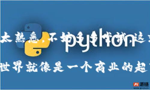 在TPWallet中购买矿工费的过程其实就像在超市里选购商品一样简单。你只需要了解一些基本的步骤和注意事项，就能顺利完成交易。下面我将通过几个步骤来为你详细介绍如何在TPWallet中购买矿工费。

第一步：打开TPWallet应用
首先，确保你已经在你的手机上安装了TPWallet应用。打开应用后，你会看到用户友好的界面，这里汇聚了各类区块链资产的信息，简直就像是一座数字货币的宝库。

第二步：选择合适的区块链网络
在购买矿工费之前，你需要选择你打算进行交易的区块链网络。不同的网络（比如以太坊、比特币等）在矿工费上会有所不同，就好比在不同超市价格不一样。确保你选择的是符合你需求的网络。

第三步：了解当前矿工费
在TPWallet内，你可以查看各个网络当前的矿工费情况。这就像是了解超市商品的折扣信息一样，在合适的时机出手，才能获取最佳的交易体验。矿工费通常会根据网络的拥堵程度而波动，所以你不妨对此进行一些关注。

第四步：设置并确认矿工费
一旦你了解了当前的矿工费用，你可以在TPWallet中设置自己的矿工费。一些用户可能会选择支付较高的矿工费以确保交易更快确认，这就像在超市选购快速结账通道一样。根据个人需求，设置一个合理的矿工费，然后点击确认。

第五步：完成交易
确认矿工费后，你将需要进行其他交易的确认步骤。一旦完成所有必要的步骤后，点击“发送”进行交易。接着，等待一段时间，期间你可以像期待快递到来一样，静静等待你的交易确认。

第六步：查看交易记录
交易完成后，你或许会想查看一下你的交易记录，这就好比查看超市购物小票确认你的每一笔消费。TPWallet提供了方便的交易历史记录，方便你随时查看。

小贴士：如何避免高矿工费
谁还没点小烦恼呢？有时在网络高峰期进行交易时，矿工费可能会让人咋舌。为了避免高额的矿工费，你可以选择在网络不那么繁忙的时段进行交易。例如，很多交易者发现晚上或是周末进行交易，可以享受相对较低的矿工费。

总结
总的来说，在TPWallet中购买矿工费的过程并不复杂，只需经过几简单的步骤即可完成。如果你对区块链交易还不太熟悉，不妨多多尝试，这就像是逛超市，越熟悉越能找到便宜又好的商品。希望大家都能在TPWallet中顺利完成交易，享受数字货币的乐趣。

虽然只是一个简易的流程介绍，但相信在你操作的过程中，细节和趣味性可以让这个过程更加轻松愉快。区块链的世界就像是一个商业的超市，等待着你去探索和发现！