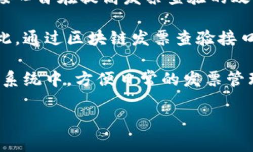 区块链发票查验接口是指使用区块链技术进行发票信息的验证和查阅的系统接口。这种接口旨在提高发票查验的效率和可靠性，保障发票的真实性。

区块链技术的去中心化和不可篡改性使得发票信息一经录入后就无法被修改和伪造，因此，通过区块链发票查验接口，用户可以快速、准确地获取发票的相关信息，从而提升了税务管理的透明度和防伪能力。

在实用层面，企业可以通过该接口开发自主的发票查验工具，或是集成到现有的企业管理系统中，方便日常的发票管理和查验。

如果有具体需求或想了解更详细的信息，欢迎继续询问！