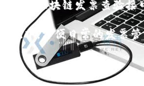 区块链发票查验接口是指使用区块链技术进行发票信息的验证和查阅的系统接口。这种接口旨在提高发票查验的效率和可靠性，保障发票的真实性。

区块链技术的去中心化和不可篡改性使得发票信息一经录入后就无法被修改和伪造，因此，通过区块链发票查验接口，用户可以快速、准确地获取发票的相关信息，从而提升了税务管理的透明度和防伪能力。

在实用层面，企业可以通过该接口开发自主的发票查验工具，或是集成到现有的企业管理系统中，方便日常的发票管理和查验。

如果有具体需求或想了解更详细的信息，欢迎继续询问！