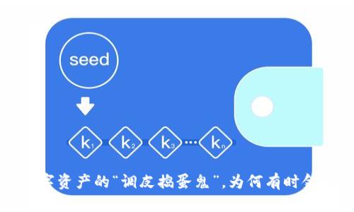 TPWallet：数字资产的“调皮捣蛋鬼”，为何有时金额显示错误？