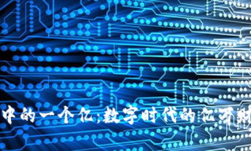 区块链中的一个亿：数字时代的亿万财富之道
