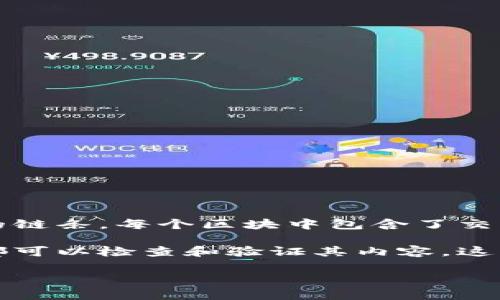 区块链是一种分布式的数字账本技术，用于记录交易和数据，而比特币是基于这个技术的数字货币。具体来说，区块链是一个由若干个区块组成的链条，每个区块中包含了交易记录、时间戳和前一个区块的哈希值。比特币则是通过这一机制实现的去中心化货币，允许用户在没有第三方机构（如银行）的参与下进行交易。

简单来说，区块链就像是一部不可修改的公共账簿，而比特币则是账簿中的一种交易记录。没有人能够单独控制这个账簿，每一个想要参与的人都可以检查和验证其内容，这样就有效地防止了欺诈和伪造。

如果你对区块链和比特币还有其他具体的问题或想深入了解某个方面，请告诉我！