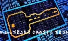 TPWallet 万能二维码：你的