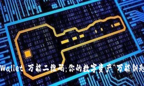 TPWallet 万能二维码：你的数字资产“万能钥匙”！