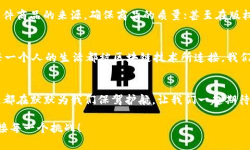 中央二套新闻播报：区块链，这个时代的数字“魔法箱”

区块链, 新闻播报, 数字技术, 信息安全/guanjianci

什么是区块链？
在这个信息技术飞速发展的时代，大家可能都听过“区块链”这个词。它像是一扇神秘的门，将数字世界的无限可能性展现在我们面前。简单来说，区块链是一种分布式账本技术，可以安全地记录和存储数据，而每一笔记录都像一颗“数字珍珠”，难以篡改，可追溯，显得格外珍贵。

区块链的工作原理
要理解区块链，想象一下你正在参加一个大型的聚会，每个人都有一个记录本。每当聚会出现一个新事件，比如大家开始唱歌，或是有人说了一句搞笑的笑话，所有人都会在自己记录本上写下这件事。这样，大家的记录是一致的，而事件的发生顺序也是公认的。这就是区块链的基本流程：每一笔交易被所有参与者所确认并同时记录在各自的账本上。

区块链的特点
区块链凭借其独特的性质，在这个数字化时代脱颖而出。它的四个核心特点分别是透明性、安全性、去中心化和不可篡改性。首先，我们说透明性——想象一下，在聚会中，大家都能看到记录本的内容，这样每个人都能够确保信息的准确性，避免了信息不对称的问题。其次是安全性，区块链使用密码学技术保护数据，就像是一把坚固的大门，只有获得许可的人才能打开。

区块链的实际应用
区块链的应用已经不局限于虚拟货币，它的潜力远远超过我们的想象。在金融领域，通过智能合约，交易变得更加高效透明；在供应链管理中，区块链能够追踪每一件商品的来源，确保商品的质量；甚至在版权保护、投票系统等方面，区块链也正在发挥着越来越重要的作用。

区块链的未来
谁能预测未来呢？可我们可以肯定的是，区块链不会就此止步。随着世界对信息安全和透明性的需求不断提升，区块链的应用领域将会越来越广泛。想象一下，当每一个人的生活都被区块链技术所连接，我们的社会将会变得多么高效和安全！

总结
在这个数字化的时代，我们的生活处处都在与信息打交道，区块链正如同一个魔法箱，装载着无数的可能性。无论是我们日常交易，还是管理复杂的信息流，区块链都在默默为我们保驾护航。让我们一起期待它带来的更多惊喜吧！

最后，祝大家在新技术的世界里，像是走上一列开往未知的列车，充满期待与惊喜，相信未来会更加美好！谁还没点小烦恼呢？只要拥有科技的助力，我们就能够迎接每一个挑战！
