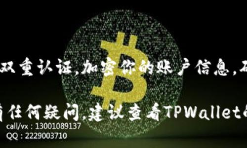 要将人民币充值到TPWallet（一个数字钱包平台），通常需要经过几个步骤。具体步骤可能因平台的更新或地区的不同而有所变化，但通常包括以下几个主要步骤：

### 步骤一：注册和登录TPWallet账户

首先，如果你还没有TPWallet的账户，需要下载TPWallet的应用程序并进行注册。注册时，你可能需要提供一些个人信息，如邮箱、手机号码等。注册完成后，按照提示进行身份验证。

### 步骤二：选择充值方式

登录账户后，进入“充值”或者“钱包”页面。系统通常会提供多种充值方式。当前，TPWallet可能支持包括银行卡、支付宝、微信支付等多种方式。选择“人民币充值”选项。

### 步骤三：输入充值金额

在充值页面，输入你希望充值的人民币金额。请仔细核对金额，避免输入错误。一些平台可能对最低充值金额有要求，确保你输入的金额符合要求。

### 步骤四：选择支付方式

接下来，平台会提供多种支付方式供你选择。按需选择适合自己的支付方式，如：

- **银行卡转账**：通常需要输入银行账号信息，以及一些个人信息用以确认身份。
- **第三方支付平台**：如支付宝或微信支付，可能会引导你跳转到相应的支付平台进行支付。

### 步骤五：确认支付

无论选择哪种支付方式，在确认支付前，系统一般会显示你即将支付的详细信息，包括充值金额、支付方式等。在确认无误后，进行支付。

一旦支付成功，系统会提示你充值成功。此时，你的TPWallet账户应该会即时更新，显示你新的余额。

### 步骤六：查看余额

完成充值后，返回TPWallet主界面，刷新界面，查看你的余额是否已更新。如果余额未更新，请耐心等待几分钟，再进行刷新，或者检查支付状态。

### 注意事项

- **手续费**：不同的充值方式可能会收取不同的手续费，务必提前了解。
- **处理时间**：有些支付方式可能需要一定的时间来处理，比如银行卡转账可能需要几个小时，而支付宝或微信通常是即时的。
- **安全性**：确保在安全的网络环境下进行交易，避免在公共Wi-Fi下进行充值操作，以保护个人信息安全。

### 小贴士

在使用任何数字钱包或金融服务时，都要牢记安全第一，设置强密码，开启双重认证，加密你的账户信息，确保你的数字资产安全无虞。

希望以上信息能够帮助你顺利地将人民币冲到TPWallet。如果在操作中有任何疑问，建议查看TPWallet的官方帮助中心或联系客服以获取更多帮助。