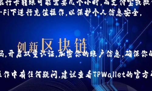 要将人民币充值到TPWallet（一个数字钱包平台），通常需要经过几个步骤。具体步骤可能因平台的更新或地区的不同而有所变化，但通常包括以下几个主要步骤：

### 步骤一：注册和登录TPWallet账户

首先，如果你还没有TPWallet的账户，需要下载TPWallet的应用程序并进行注册。注册时，你可能需要提供一些个人信息，如邮箱、手机号码等。注册完成后，按照提示进行身份验证。

### 步骤二：选择充值方式

登录账户后，进入“充值”或者“钱包”页面。系统通常会提供多种充值方式。当前，TPWallet可能支持包括银行卡、支付宝、微信支付等多种方式。选择“人民币充值”选项。

### 步骤三：输入充值金额

在充值页面，输入你希望充值的人民币金额。请仔细核对金额，避免输入错误。一些平台可能对最低充值金额有要求，确保你输入的金额符合要求。

### 步骤四：选择支付方式

接下来，平台会提供多种支付方式供你选择。按需选择适合自己的支付方式，如：

- **银行卡转账**：通常需要输入银行账号信息，以及一些个人信息用以确认身份。
- **第三方支付平台**：如支付宝或微信支付，可能会引导你跳转到相应的支付平台进行支付。

### 步骤五：确认支付

无论选择哪种支付方式，在确认支付前，系统一般会显示你即将支付的详细信息，包括充值金额、支付方式等。在确认无误后，进行支付。

一旦支付成功，系统会提示你充值成功。此时，你的TPWallet账户应该会即时更新，显示你新的余额。

### 步骤六：查看余额

完成充值后，返回TPWallet主界面，刷新界面，查看你的余额是否已更新。如果余额未更新，请耐心等待几分钟，再进行刷新，或者检查支付状态。

### 注意事项

- **手续费**：不同的充值方式可能会收取不同的手续费，务必提前了解。
- **处理时间**：有些支付方式可能需要一定的时间来处理，比如银行卡转账可能需要几个小时，而支付宝或微信通常是即时的。
- **安全性**：确保在安全的网络环境下进行交易，避免在公共Wi-Fi下进行充值操作，以保护个人信息安全。

### 小贴士

在使用任何数字钱包或金融服务时，都要牢记安全第一，设置强密码，开启双重认证，加密你的账户信息，确保你的数字资产安全无虞。

希望以上信息能够帮助你顺利地将人民币冲到TPWallet。如果在操作中有任何疑问，建议查看TPWallet的官方帮助中心或联系客服以获取更多帮助。