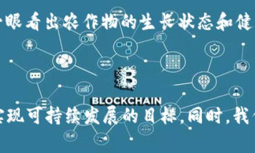 新加坡农业区块链是一个结合了区块链技术与农业供应链管理的创新项目，旨在提升农业生产的透明度、效率和可追溯性。通过利用区块链技术，农业生产者、供应商和消费者之间可以更有效地分享信息，确保每一个环节的信息都可以被准确记录和追踪，从而减少欺诈、浪费和不必要的损失，同时增加消费者对农业产品的信任度。

### 新加坡农业区块链的背景

新加坡是一个城市国家，土地资源有限，农业发展面临挑战。为了确保食品供应的可持续性，新加坡政府积极推动农业创新，尤其是在高科技农业和智能农业方面。区块链技术作为一种去中心化的数字账本，可以为农产品从田间到餐桌的每一个环节提供透明的追踪能力，确保消费者能够了解他们购买的食品的来源和生产过程。

### 新加坡农业区块链的结构

区块链在新加坡农业中的实施通常包括以下几个核心组件：

1. **智能合约**：这些合约可自动执行，确保所有参与方按照预定的条件进行操作。举例来说，一个农民可以设置一个智能合约，规定当产品运输到特定地点时，自动向买家发货并收取款项。

2. **数据共享平台**：通过一个安全的数据共享平台，不同的参与者（如农民、供应链管理者、消费者等）可以实时获取关于农业产品的信息，确保数据的一致性和准确性。

3. **物联网（IoT）技术**：结合物联网设备（如传感器和监控摄像头），可以实时监测作物的生长情况，并将数据记录在区块链上，从而为生产决策提供依据。

4. **追溯系统**：消费者可以通过扫描农产品上的二维码，轻松获取其生产和运输过程的详细信息，包括种植者、采摘日期、运输条件等。

### 新加坡农业区块链的优势

#### 1. 提高供应链透明度

通过区块链技术，所有生产和交易的环节都可以被记录和追踪。消费者可以随时了解自己所购买的产品的来源，这在现在高度关注食品安全的时代尤为重要。

#### 2. 降低诈骗与欺诈

区块链的去中心化和不可篡改性，使得信息不容易被篡改或伪造。无论是农产品的质量，还是生产商的身份，都可以通过区块链进行验证，减少了市场上假冒伪劣产品的出现。

#### 3. 增强消费者信任

当消费者能够清楚地看到产品的来源和生产过程时，他们对品牌和产品的信任度就会提高。这不仅有助于品牌建立良好形象，也能促进消费者的购买决策。

#### 4. 促进可持续发展

通过记录和分析农业生产过程中的数据，农民能够更好地理解其农业实践的影响，从而采取更有效、更可持续的管理措施。

### 新加坡农业区块链的挑战

尽管区块链在农业领域有很多潜在的好处，但实际实施过程中也面临一些挑战：

#### 1. 技术壁垒

很多农业从业者对于区块链技术仍然了解甚少。因此，如何普及相关知识，使得更多的农民愿意尝试这种新技术，将是推广的关键。

#### 2. 法规及政策的限制

区块链技术在设计时是全球性的，但不同国家和地区的法律法规可能会影响其应用。例如，数据隐私法律可能会对消费者数据的收集和使用产生影响。

#### 3. 初始成本

虽然长远来看区块链可以降低成本，但在初期实施时，购买技术、设备的成本可能会让一些小型农场主望而却步。

#### 4. 文化适应

不同地区的文化和传统对农业的影响也是一个不容忽视的因素。在一些地方，农民习惯于某种传统的种植和销售方式，新技术的引入可能需要时间去适应和接受。

### 新加坡农业区块链的未来展望

随着科技的不断发展，加上人们对食品安全和可持续发展的关注，区块链在农业领域的应用前景非常光明。预计未来几年内，新加坡将继续探索在农业供应链中应用区块链，以实现更高效的食品生产和分配体系。

想象一座高科技的农业园区，各种智能设备在田间地头忙碌着，农民通过手机随时随地查看作物的信息，就像是给他们装上了一双“火眼金睛”，能够一眼看出农作物的生长状态和健康情况。这样的场景，是否让你感到科技与农业的结合是如此美妙呢？

### 结尾

总之，新加坡农业区块链是一种充满潜力的创新，可以帮助提升农业供应链的透明度和效率。希望这项技术能够在农业领域找到更广泛的应用，最终实现可持续发展的目标。同时，我们每个人也可以通过关注自己购买的食品来源，共同促进农业的透明化与现代化。毕竟，谁还没点小烦恼呢？