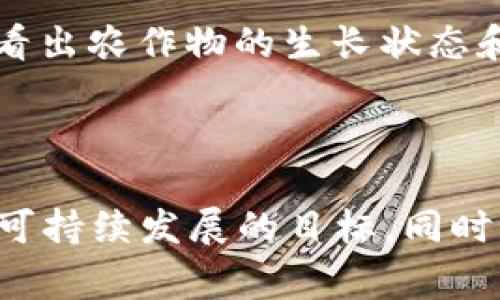 新加坡农业区块链是一个结合了区块链技术与农业供应链管理的创新项目，旨在提升农业生产的透明度、效率和可追溯性。通过利用区块链技术，农业生产者、供应商和消费者之间可以更有效地分享信息，确保每一个环节的信息都可以被准确记录和追踪，从而减少欺诈、浪费和不必要的损失，同时增加消费者对农业产品的信任度。

### 新加坡农业区块链的背景

新加坡是一个城市国家，土地资源有限，农业发展面临挑战。为了确保食品供应的可持续性，新加坡政府积极推动农业创新，尤其是在高科技农业和智能农业方面。区块链技术作为一种去中心化的数字账本，可以为农产品从田间到餐桌的每一个环节提供透明的追踪能力，确保消费者能够了解他们购买的食品的来源和生产过程。

### 新加坡农业区块链的结构

区块链在新加坡农业中的实施通常包括以下几个核心组件：

1. **智能合约**：这些合约可自动执行，确保所有参与方按照预定的条件进行操作。举例来说，一个农民可以设置一个智能合约，规定当产品运输到特定地点时，自动向买家发货并收取款项。

2. **数据共享平台**：通过一个安全的数据共享平台，不同的参与者（如农民、供应链管理者、消费者等）可以实时获取关于农业产品的信息，确保数据的一致性和准确性。

3. **物联网（IoT）技术**：结合物联网设备（如传感器和监控摄像头），可以实时监测作物的生长情况，并将数据记录在区块链上，从而为生产决策提供依据。

4. **追溯系统**：消费者可以通过扫描农产品上的二维码，轻松获取其生产和运输过程的详细信息，包括种植者、采摘日期、运输条件等。

### 新加坡农业区块链的优势

#### 1. 提高供应链透明度

通过区块链技术，所有生产和交易的环节都可以被记录和追踪。消费者可以随时了解自己所购买的产品的来源，这在现在高度关注食品安全的时代尤为重要。

#### 2. 降低诈骗与欺诈

区块链的去中心化和不可篡改性，使得信息不容易被篡改或伪造。无论是农产品的质量，还是生产商的身份，都可以通过区块链进行验证，减少了市场上假冒伪劣产品的出现。

#### 3. 增强消费者信任

当消费者能够清楚地看到产品的来源和生产过程时，他们对品牌和产品的信任度就会提高。这不仅有助于品牌建立良好形象，也能促进消费者的购买决策。

#### 4. 促进可持续发展

通过记录和分析农业生产过程中的数据，农民能够更好地理解其农业实践的影响，从而采取更有效、更可持续的管理措施。

### 新加坡农业区块链的挑战

尽管区块链在农业领域有很多潜在的好处，但实际实施过程中也面临一些挑战：

#### 1. 技术壁垒

很多农业从业者对于区块链技术仍然了解甚少。因此，如何普及相关知识，使得更多的农民愿意尝试这种新技术，将是推广的关键。

#### 2. 法规及政策的限制

区块链技术在设计时是全球性的，但不同国家和地区的法律法规可能会影响其应用。例如，数据隐私法律可能会对消费者数据的收集和使用产生影响。

#### 3. 初始成本

虽然长远来看区块链可以降低成本，但在初期实施时，购买技术、设备的成本可能会让一些小型农场主望而却步。

#### 4. 文化适应

不同地区的文化和传统对农业的影响也是一个不容忽视的因素。在一些地方，农民习惯于某种传统的种植和销售方式，新技术的引入可能需要时间去适应和接受。

### 新加坡农业区块链的未来展望

随着科技的不断发展，加上人们对食品安全和可持续发展的关注，区块链在农业领域的应用前景非常光明。预计未来几年内，新加坡将继续探索在农业供应链中应用区块链，以实现更高效的食品生产和分配体系。

想象一座高科技的农业园区，各种智能设备在田间地头忙碌着，农民通过手机随时随地查看作物的信息，就像是给他们装上了一双“火眼金睛”，能够一眼看出农作物的生长状态和健康情况。这样的场景，是否让你感到科技与农业的结合是如此美妙呢？

### 结尾

总之，新加坡农业区块链是一种充满潜力的创新，可以帮助提升农业供应链的透明度和效率。希望这项技术能够在农业领域找到更广泛的应用，最终实现可持续发展的目标。同时，我们每个人也可以通过关注自己购买的食品来源，共同促进农业的透明化与现代化。毕竟，谁还没点小烦恼呢？