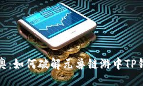 ## 与关键词
比特世界中的马里奥:如何破解元兽链游中TP钱包连接失败的难题