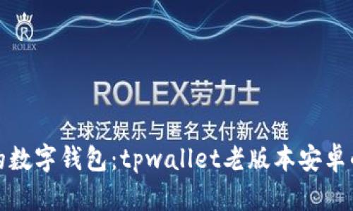 穿越时空的数字钱包：tpwallet老版本安卓的怀旧之旅