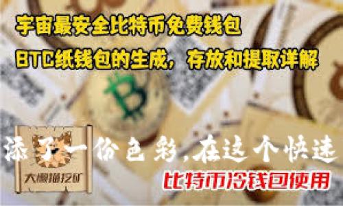 区块链貔貅是一个结合了传统文化与现代科技的概念。首先，貔貅是一种古老的中国神话生物，通常被视为招财进宝的象征，具有吞金吐银的力量。而区块链则是近年来兴起的一项革命性技术，用于确保数据的安全与透明。将这两者结合，可以理解为在区块链技术中运用像貔貅一样的理念，来吸引财富和保障资产的安全。

### 区块链貔貅的意义与功能

#### 一、传统文化的现代化转化
在中国传统文化中，貔貅是非常重要的吉祥物，被认为能够带来财富和好运。在现代社会中，尤其是金融和投资领域，越来越多的人寻求融合传统与现代的解决方案。区块链技术凭借其不可篡改和透明的特性，为资产的管理和交易提供了新的方法。因此，区块链貔貅不仅是一个符号，更是财富管理的新模式。

#### 二、区块链的优势
我们知道，区块链技术有许多独特的优点，比如去中心化、透明性和安全性。想象一下，区域的每一个交易都像是貔貅的嘴巴，有效地吞食着财富，并且可以随时吐出。这种特性让用户的资产在区块链上得到了更好的保护，避免了传统金融体系中的风险。

#### 三、区块链貔貅的应用场景
那么，这种结合到底在现实中有哪些应用呢？现在，我们看看几个有趣的场景。

1. **数字资产管理**br
   毋庸置疑，区块链技术在数字货币和各种代币的管理中显得尤为重要。就像貔貅将金银财宝锁住一样，区块链为我们的数字资产提供了安全的仓库。用户可以通过智能合约来管理自己的资产，确保财富安全又高效。

2. **供应链透明化**br
   想象一下，区块链就像是一个现代商圈里的貔貅，能够准确追踪每一笔交易，确保每一个产品的来源和去向。消费者可以通过区块链溯源技术，确保产品的质量和安全性，无论是买黄金还是买包子，都能心中有数。

3. **艺术品保护与交易**br
   在艺术品市场中，伪造品屡见不鲜。然而，通过区块链，我们可以记录每一件艺术品的历史，就像貔貅为其盘踞守护。艺术品的真伪可以通过区块链轻松验证，放心购买，安心欣赏。

4. **社区融资与众筹**br
   当你有一个好点子但缺乏资金时，区块链可以成为你的貔貅，吸引投资者。通过去中心化的众筹平台，投资者能够更透明地看到项目的动态，实现利益的最大化。

#### 四、未来的展望
随着区块链技术的不断发展，区块链貔貅的意义将更加深远。传统行业与新兴技术的结合，将会催生出更多的创意和机会。或许，在不久的将来，我们每个人都能拥有一只属于自己的“区块链貔貅”，为自己的财富保驾护航。 

### 区块链, 貔貅, 资产管理, 供应链/guanjianci

### 结语
区块链貔貅的概念让我们看到了传统文化与现代科技的美妙结合。不论是对财富的期待，还是对资产的管理，这种象征性的结合都为我们的生活增添了一份色彩。在这个快速变革的时代，或许我们都需要一只“区块链貔貅”，来帮助我们更好地掌控财富，笑对未来。