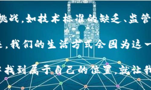 区块链升温指的是区块链技术及其相关应用在市场、社会、经济等各个层面上得到越来越多的关注与采用的现象。这种升温通常伴随着相关政策法规的推动、投资的增加、技术的成熟及大众认知的提升。下面是对“区块链升温”更详细的阐述。

区块链技术的概述
区块链技术，简单来说，就是一种分散式的数字账本技术。它的核心特点在于去中心化、透明性和安全性。每一个区块中都包含了一组交易记录，这些记录通过加密算法相连，从而形成一条不可更改的链条。

自2009年比特币问世以来，区块链技术开始逐渐进入公众视野。随着时间的推移，这项技术受到了越来越多的行业关注，应用范围也从最初的数字货币扩展到金融、供应链、医疗、版权保护等多个领域。

区块链升温的原因
那么，什么导致了区块链的“升温”呢？以下是一些主要因素：

h4技术的不断成熟/h4
随着区块链技术的不断发展和，其处理能力、交易速度和安全性都得到了显著提升。这使得包括大企业在内的各类机构更加愿意尝试将其应用到实际业务中。

h4资金的流入/h4
近年来，风险投资和资本市场对区块链的关注度逐渐上升，众多初创企业涌现，进一步推动了该领域的发展。这就像是在锅里放了一把火，区块链这个“炖汤”自然就升温了。谁还不想尝尝美味的“区块链汤”呢？

h4政策的支持/h4
在一些国家和地区，政府开始出台政策支持区块链技术的发展，以期推动数字经济的发展。这一举措无疑为区块链的应用奠定了良好的环境。

h4公共认知的提升/h4
随着媒体对区块链及加密货币的不懈报道，公众的认识逐渐提高，人们对于这一技术的好奇心和接受度也都有了显著提升。毕竟，了解这些新鲜事物，总是让人感到兴奋的，不是吗？

区块链升温的应用场景
区块链升温带来了许多实际应用场景，以下是一些热门的例子：

h4金融领域的革命/h4
区块链在金融领域的应用非常广泛，从支付结算到资产管理，再到众筹与借贷，几乎涵盖了整个金融服务链。在区块链的世界里，银行的角色或许会被重新定义。再也不用担心“银行关门了，钱存不了”的烦恼！

h4供应链管理/h4
通过区块链技术，供应链中的各个环节能够实现信息的透明共享，这对于提高效率、降低成本具有重要意义。例如，消费者可以通过区块链追踪产品的来源和流转，从而做出明智的消费选择。

h4医疗健康/h4
区块链在医疗健康领域的应用正在逐渐成为现实。患者的健康数据可以被安全地存储和共享，有效保护隐私的同时也方便医生快速获取患者的信息。这就像是给每个患者的健康旅程贴上了一个二维码，医患之间的沟通再也不是“我说你听”的单项流通。

h4版权保护/h4
在创作领域，区块链技术可以确保作品的所有权得到有效保护，避免盗版问题的发生。这样的方案让创作者们在创作时多了一份保障，能更加专注于自己的艺术追求。

未来展望
随着区块链技术的不断探索和推广，其“升温”趋势预计还将持续。不过，技术的应用也并非一帆风顺，仍然面临许多挑战，如技术标准的缺乏、监管政策的不确定性以及用户的信任问题等。

在未来，我们可能会看到更多创新型的应用涌现，区块链所带来的便利与可能性将会越来越广泛。或许在不久的将来，我们的生活方式会因为这一技术而发生翻天覆地的变化。总之，区块链升温的现象仿佛是一股不可阻挡的洪流，正朝着更深远的未来奔涌而去。

说来说去，区块链的“升温”就像是给人们的生活加了一把火，在不久的将来，也许我们每个人都将在这场技术革命中找到属于自己的位置。就让我们拭目以待吧！