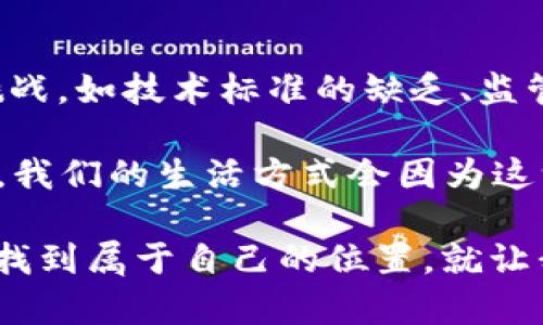 区块链升温指的是区块链技术及其相关应用在市场、社会、经济等各个层面上得到越来越多的关注与采用的现象。这种升温通常伴随着相关政策法规的推动、投资的增加、技术的成熟及大众认知的提升。下面是对“区块链升温”更详细的阐述。

区块链技术的概述
区块链技术，简单来说，就是一种分散式的数字账本技术。它的核心特点在于去中心化、透明性和安全性。每一个区块中都包含了一组交易记录，这些记录通过加密算法相连，从而形成一条不可更改的链条。

自2009年比特币问世以来，区块链技术开始逐渐进入公众视野。随着时间的推移，这项技术受到了越来越多的行业关注，应用范围也从最初的数字货币扩展到金融、供应链、医疗、版权保护等多个领域。

区块链升温的原因
那么，什么导致了区块链的“升温”呢？以下是一些主要因素：

h4技术的不断成熟/h4
随着区块链技术的不断发展和，其处理能力、交易速度和安全性都得到了显著提升。这使得包括大企业在内的各类机构更加愿意尝试将其应用到实际业务中。

h4资金的流入/h4
近年来，风险投资和资本市场对区块链的关注度逐渐上升，众多初创企业涌现，进一步推动了该领域的发展。这就像是在锅里放了一把火，区块链这个“炖汤”自然就升温了。谁还不想尝尝美味的“区块链汤”呢？

h4政策的支持/h4
在一些国家和地区，政府开始出台政策支持区块链技术的发展，以期推动数字经济的发展。这一举措无疑为区块链的应用奠定了良好的环境。

h4公共认知的提升/h4
随着媒体对区块链及加密货币的不懈报道，公众的认识逐渐提高，人们对于这一技术的好奇心和接受度也都有了显著提升。毕竟，了解这些新鲜事物，总是让人感到兴奋的，不是吗？

区块链升温的应用场景
区块链升温带来了许多实际应用场景，以下是一些热门的例子：

h4金融领域的革命/h4
区块链在金融领域的应用非常广泛，从支付结算到资产管理，再到众筹与借贷，几乎涵盖了整个金融服务链。在区块链的世界里，银行的角色或许会被重新定义。再也不用担心“银行关门了，钱存不了”的烦恼！

h4供应链管理/h4
通过区块链技术，供应链中的各个环节能够实现信息的透明共享，这对于提高效率、降低成本具有重要意义。例如，消费者可以通过区块链追踪产品的来源和流转，从而做出明智的消费选择。

h4医疗健康/h4
区块链在医疗健康领域的应用正在逐渐成为现实。患者的健康数据可以被安全地存储和共享，有效保护隐私的同时也方便医生快速获取患者的信息。这就像是给每个患者的健康旅程贴上了一个二维码，医患之间的沟通再也不是“我说你听”的单项流通。

h4版权保护/h4
在创作领域，区块链技术可以确保作品的所有权得到有效保护，避免盗版问题的发生。这样的方案让创作者们在创作时多了一份保障，能更加专注于自己的艺术追求。

未来展望
随着区块链技术的不断探索和推广，其“升温”趋势预计还将持续。不过，技术的应用也并非一帆风顺，仍然面临许多挑战，如技术标准的缺乏、监管政策的不确定性以及用户的信任问题等。

在未来，我们可能会看到更多创新型的应用涌现，区块链所带来的便利与可能性将会越来越广泛。或许在不久的将来，我们的生活方式会因为这一技术而发生翻天覆地的变化。总之，区块链升温的现象仿佛是一股不可阻挡的洪流，正朝着更深远的未来奔涌而去。

说来说去，区块链的“升温”就像是给人们的生活加了一把火，在不久的将来，也许我们每个人都将在这场技术革命中找到属于自己的位置。就让我们拭目以待吧！