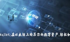 玩转TPWallet：在以太链上购