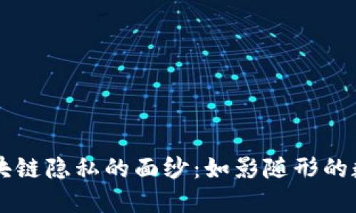 揭开区块链隐私的面纱：如影随形的数字护盾