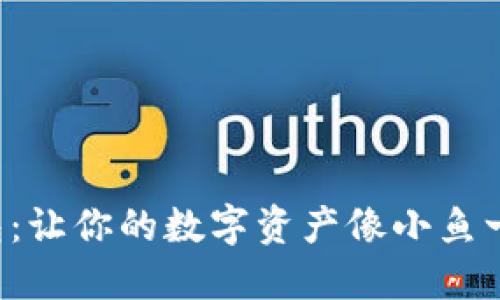 把FIL币放进TP钱包：让你的数字资产像小鱼一样游向收益的海洋