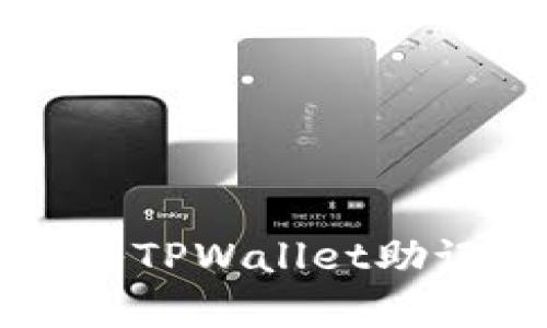 类似于拼图游戏，轻松导入TPWallet助记词，开启数字资产新篇章