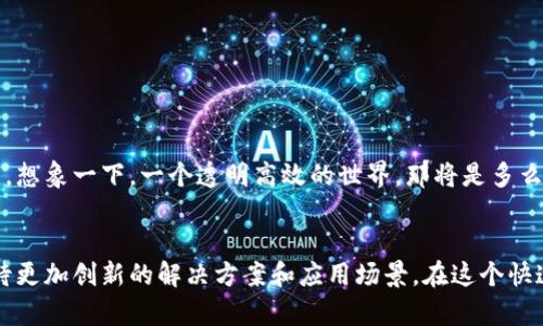 区块链和大数据是现代技术领域中两个极具潜力的概念。区块链是一种去中心化的分布式账本技术，而大数据则是指可以通过先进的分析手段获取价值的庞大且复杂的数据集。结合这两者，可能会引发许多有趣的问题，例如“区块链大数据代码是什么？”这个问题并没有一个单一的答案，因为区块链和大数据代码可以根据具体的应用场景和需求而有所不同。

以下是关于“区块链大数据代码”的详细介绍。

区块链的基本概念
区块链是由一系列区块组成的，每个区块都包含一些交易信息，以及指向前一个区块的链接。这种结构确保了数据的不可篡改性和透明性。每个参与者都可以查看整个链条上的所有交易记录，这为信任建立提供了基础，那么，交易的安全性又该如何保障呢？

大数据的基本概念
大数据是指大量、多样化、变化迅速的数据集。通过先进的数据分析技术，我们可以从这些庞杂的数据中提取有效信息。以传统数据处理方式来处理这样规模的数据，常常会让人陷入“数据洪流”的窘境。这就好像一个人掉进了海洋，想要找到一颗珍珠，但他的周围都是无数的水滴。

区块链与大数据的结合
区块链和大数据的结合，就像咖啡与奶油的融合，互相促进，共同提升一杯美味的咖啡。在区块链的架构上存储大数据，可以最大限度地保证数据的真实性与安全性。例如，金融行业利用区块链记录交易，确保数据不可篡改；而在医疗领域，可以通过区块链获取患者的健康数据，保护其隐私的同时推动数据互联互通。

区块链大数据代码的应用场景
区块链大数据代码在多个领域都有其独特的应用价值。以下是一些具体应用场景：
ul
	listrong供应链管理：/strong通过区块链技术记录供应链中的每一个环节的数据，确保产品的来源可追溯。/li
	listrong金融服务：/strong利用区块链技术保护交易数据，同时通过大数据分析识别欺诈行为。/li
	listrong医疗健康：/strong在区块链上存储患者的健康数据，以确保数据的安全和隐私。/li
	listrong社交媒体：/strong通过区块链技术创建去中心化的平台，用户可以拥有自己的数据，且能够选择数据分享的范围。/li
/ul

编写区块链大数据代码的挑战
虽然区块链大数据代码有许多潜在的优势，但编写这样的代码也面临各种挑战。就像登山者在攀登高峰时需要克服各种障碍，开发人员在进行区块链与大数据集成时也需要时刻绷紧自己的神经。
ul
	listrong数据的标准化：/strong不同来源的数据可能采用不同的格式，需要统一标准。/li
	listrong存储问题：/strong大数据通常需要庞大的存储空间，区块链的去中心化特性使得数据存储更为复杂。/li
	listrong实时性：/strong大数据分析需要实时性，但区块链的写入过程相对较慢。/li
	listrong开发工具缺乏：/strong目前针对区块链和大数据的开发工具和框架依然相对较少。/li
/ul

如何学习区块链大数据代码
想要学习区块链和大数据代码，可以遵循一系列步骤。从基本的编程语言入手，比如Python和Java，然后逐步了解区块链技术的具体实现。很多在线平台提供免费的课程，让学习者可以轻松入门。谁还没点小烦恼呢？不管怎样，掌握技能的过程本身就是一种乐趣。

相关工具和框架
在学习和实践的过程中，有一些工具和框架可以帮助开发者更加高效地实现他们的想法：
ul
	listrongEthereum：/strong一个开源的区块链平台，支持智能合约。/li
	listrongHyperledger：/strong一个构建企业级区块链的开源项目。/li
	listrongApache Hadoop：/strong一个处理海量数据的框架，常与区块链结合使用。/li
	listrongBigChainDB：/strong一个结合了区块链与大数据特性的数据库。/li
/ul

区块链大数据代码的前景
随着技术的不断发展，区块链大数据代码的前景无疑是光明的。我们可以预见，未来会有更多企业和机构将这两者结合起来，从而推动各行各业的数字化转型。想象一下，一个透明高效的世界，那将是多么美好的事情。

结语
综上所述，区块链大数据代码是一个极具潜力的领域，其结合能够为传统行业带来翻天覆地的变化。虽然挑战依然存在，但随着技术的不断进步，我们可以期待更加创新的解决方案和应用场景。在这个快速变化的时代，谁能抓住机遇，谁就能立于不败之地。让我们一起期待，区块链与大数据的未来吧！