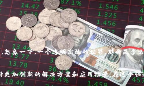 区块链和大数据是现代技术领域中两个极具潜力的概念。区块链是一种去中心化的分布式账本技术，而大数据则是指可以通过先进的分析手段获取价值的庞大且复杂的数据集。结合这两者，可能会引发许多有趣的问题，例如“区块链大数据代码是什么？”这个问题并没有一个单一的答案，因为区块链和大数据代码可以根据具体的应用场景和需求而有所不同。

以下是关于“区块链大数据代码”的详细介绍。

区块链的基本概念
区块链是由一系列区块组成的，每个区块都包含一些交易信息，以及指向前一个区块的链接。这种结构确保了数据的不可篡改性和透明性。每个参与者都可以查看整个链条上的所有交易记录，这为信任建立提供了基础，那么，交易的安全性又该如何保障呢？

大数据的基本概念
大数据是指大量、多样化、变化迅速的数据集。通过先进的数据分析技术，我们可以从这些庞杂的数据中提取有效信息。以传统数据处理方式来处理这样规模的数据，常常会让人陷入“数据洪流”的窘境。这就好像一个人掉进了海洋，想要找到一颗珍珠，但他的周围都是无数的水滴。

区块链与大数据的结合
区块链和大数据的结合，就像咖啡与奶油的融合，互相促进，共同提升一杯美味的咖啡。在区块链的架构上存储大数据，可以最大限度地保证数据的真实性与安全性。例如，金融行业利用区块链记录交易，确保数据不可篡改；而在医疗领域，可以通过区块链获取患者的健康数据，保护其隐私的同时推动数据互联互通。

区块链大数据代码的应用场景
区块链大数据代码在多个领域都有其独特的应用价值。以下是一些具体应用场景：
ul
	listrong供应链管理：/strong通过区块链技术记录供应链中的每一个环节的数据，确保产品的来源可追溯。/li
	listrong金融服务：/strong利用区块链技术保护交易数据，同时通过大数据分析识别欺诈行为。/li
	listrong医疗健康：/strong在区块链上存储患者的健康数据，以确保数据的安全和隐私。/li
	listrong社交媒体：/strong通过区块链技术创建去中心化的平台，用户可以拥有自己的数据，且能够选择数据分享的范围。/li
/ul

编写区块链大数据代码的挑战
虽然区块链大数据代码有许多潜在的优势，但编写这样的代码也面临各种挑战。就像登山者在攀登高峰时需要克服各种障碍，开发人员在进行区块链与大数据集成时也需要时刻绷紧自己的神经。
ul
	listrong数据的标准化：/strong不同来源的数据可能采用不同的格式，需要统一标准。/li
	listrong存储问题：/strong大数据通常需要庞大的存储空间，区块链的去中心化特性使得数据存储更为复杂。/li
	listrong实时性：/strong大数据分析需要实时性，但区块链的写入过程相对较慢。/li
	listrong开发工具缺乏：/strong目前针对区块链和大数据的开发工具和框架依然相对较少。/li
/ul

如何学习区块链大数据代码
想要学习区块链和大数据代码，可以遵循一系列步骤。从基本的编程语言入手，比如Python和Java，然后逐步了解区块链技术的具体实现。很多在线平台提供免费的课程，让学习者可以轻松入门。谁还没点小烦恼呢？不管怎样，掌握技能的过程本身就是一种乐趣。

相关工具和框架
在学习和实践的过程中，有一些工具和框架可以帮助开发者更加高效地实现他们的想法：
ul
	listrongEthereum：/strong一个开源的区块链平台，支持智能合约。/li
	listrongHyperledger：/strong一个构建企业级区块链的开源项目。/li
	listrongApache Hadoop：/strong一个处理海量数据的框架，常与区块链结合使用。/li
	listrongBigChainDB：/strong一个结合了区块链与大数据特性的数据库。/li
/ul

区块链大数据代码的前景
随着技术的不断发展，区块链大数据代码的前景无疑是光明的。我们可以预见，未来会有更多企业和机构将这两者结合起来，从而推动各行各业的数字化转型。想象一下，一个透明高效的世界，那将是多么美好的事情。

结语
综上所述，区块链大数据代码是一个极具潜力的领域，其结合能够为传统行业带来翻天覆地的变化。虽然挑战依然存在，但随着技术的不断进步，我们可以期待更加创新的解决方案和应用场景。在这个快速变化的时代，谁能抓住机遇，谁就能立于不败之地。让我们一起期待，区块链与大数据的未来吧！