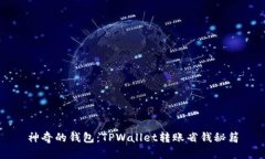 神奇的钱包：TPWallet转账省