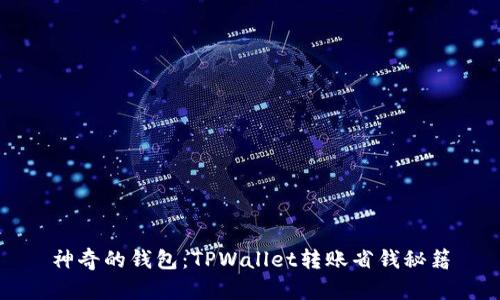 神奇的钱包：TPWallet转账省钱秘籍
